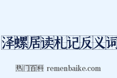 泽螺居读札记反义词是什么意思的图片